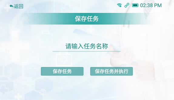 保存消毒任務界面
