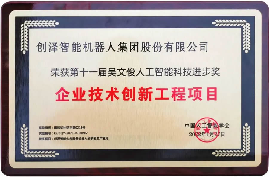 吳文俊人工智能科技進步獎創澤獎牌