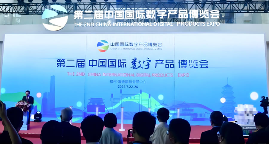 第二屆國際數(shù)字產(chǎn)品博覽會(huì)